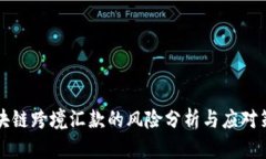 区块链跨境汇款的风险分析与应对策略
