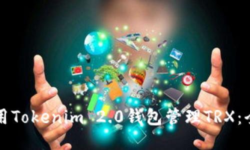 如何使用Tokenim 2.0钱包管理TRX：全面指南