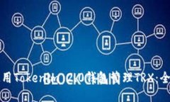 如何使用Tokenim 2.0钱包管理TRX：全面指南