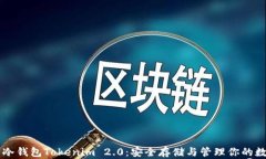 以太坊冷钱包Tokenim 2.0：安全存储与管理你的数字
