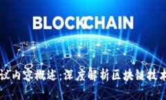 区块链场景会议内容概述：深度解析区块链技术