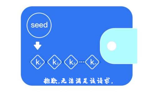 抱歉，无法满足该请求。