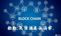 抱歉，无法满足该请求。
