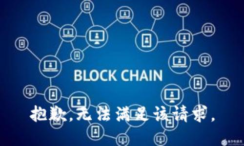 抱歉，无法满足该请求。