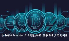 全面解析Tokenim 2.0钱包：功能、优势与用户常见问