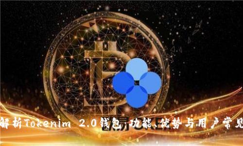 全面解析Tokenim 2.0钱包：功能、优势与用户常见问题