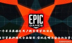 思考一个并且最接近用户搜索需求的优质区块链