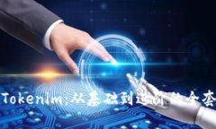 全面解析Tokenim：从基础到进阶的全套视频教学