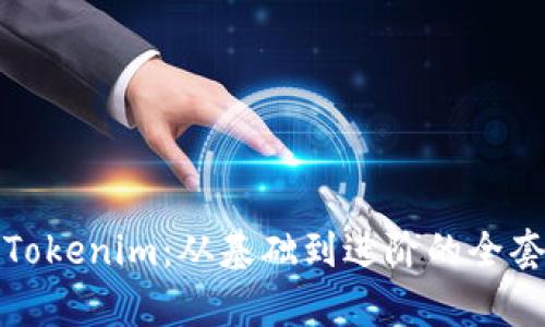 全面解析Tokenim：从基础到进阶的全套视频教学