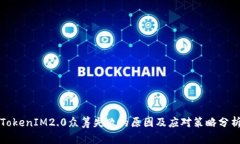 TokenIM2.0众筹失败的原因及应对策略分析