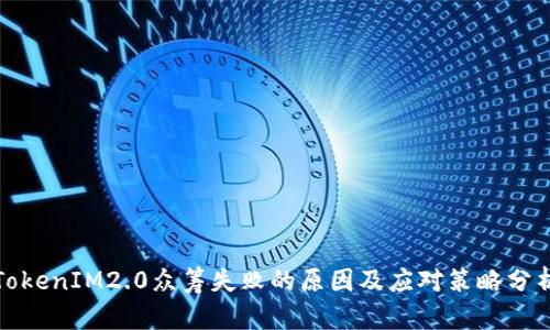 TokenIM2.0众筹失败的原因及应对策略分析
