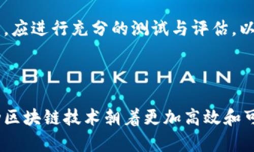 区块链共识机制有哪些技术

区块链, 共识机制, 技术/guanjianci

区块链技术作为一项革命性的新兴技术，正逐渐改变我们的生活和工作方式。在这一技术背后，确保所有参与者就数据的有效性达成一致的“共识机制”发挥着至关重要的作用。本文将对区块链共识机制的主要技术进行深入探讨，并以此为基础提出五个相关问题，逐一深入解答。

一、区块链共识机制简介

共识机制是指在分布式系统中，多个参与方对共享数据的真实状态达成一致的过程。区块链技术的核心特点之一就是去中心化，而共识机制则是实现去中心化的重要手段之一。通过共识机制，参与的节点可以在没有信任基础的情况下，确保数据的完整性和一致性。

不同的区块链网络由于其需求和应用场景的不同，采用不同的共识机制。以下是目前比较流行的几种共识机制及其技术特点。

二、主要共识机制技术

h41. 工作量证明（Proof of Work，PoW）/h4

工作量证明是比特币网络中采用的共识机制。PoW机制要求参与者（矿工）通过计算大量的数学难题来获得区块奖励，验证区块的有效性。每当一个矿工成功地解决了问题并创建了新的区块时，就会获得一定数量的比特币作为奖励。

PoW的优点在于其安全性极高，攻击者如果想要控制网络，就必须拥有超过50%的计算能力，这是非常困难的，尤其是在大型网络中。此外，PoW也鼓励矿工不断投入资源来维护网络的正常运行。

然而，PoW也有其缺点，包括高能耗及处理速度慢等问题。随着网络的扩展，矿工的竞争日益激烈，使得整体能耗也在不断增加。此外，交易确认速度较慢，影响了网络的实际应用场景。

h42. 权益证明（Proof of Stake，PoS）/h4

权益证明是对工作量证明的一种替代方案。在PoS机制下，参与者的矿工选出是根据其持有的加密货币数量和持有时间来进行的。也就是说，持有更多货币的人更有可能被选中验证区块。

PoS的优点包括降低了能耗，网络交易确认速度较快。此外，持有货币的用户更有动力去维护和支持整个网络的稳定，因为他们的资产直接影响到他们的收益。

然而，PoS也面临一些挑战，例如“富者愈富”的局面，会加剧财富集中，可能导致网络的去中心化程度下降。

h43. 委托权益证明（Delegated Proof of Stake，DPoS）/h4

委托权益证明是对PoS形式的进一步演变。在DPoS中，参与者可以选举“代表”来进行区块验证。这个过程使得网络的决策过程更加高效，因为只需要少数代表就能达成共识。

DPoS的优点在于其高效性和快速的交易确认时间。当然，它也有其缺点，如可能造成代表腐败或集中控制的问题，可能威胁到网络的去中心化。

h44. 权威证明（Proof of Authority，PoA）/h4

权威证明是一种比较少见的共识机制，其核心理念是选择特定的节点进行区块验证。只有被认可的节点才有权限进行验证，适合需要高信任的企业级应用。

尽管PoA的效率极高，并且不需要复杂的算力，但它也带来信任问题，过于依赖特定节点使网络的去中心化性质降低。

h45. 实用拜占庭容错（Practical Byzantine Fault Tolerance，PBFT）/h4

PBFT是一种用于解决拜占庭将军问题的共识机制。它通过使每个节点能够与其他节点进行交流来达到共识，即使在存在恶意节点的情况下也能确保网络的一致性。PBFT适用于私有链和联盟链。

PBFT的优点在于其高效率和快速确认。然而，它也需要大量的网络交互，在节点数量多的时候，效率下降明显。

三、与共识机制相关的重要问题

h4问题一：为什么共识机制对于区块链至关重要？/h4

共识机制之所以重要，主要是因为它直接关系到区块链的安全性、可靠性和去中心化特性。如果没有一个有效的共识机制，网络中的交易将无法确认，数据的真实性也无法得到保障。

在分布式系统中，由于节点之间缺乏信任关系，每个节点都有可能伪造或删除交易数据，因此需要通过共识机制来确保数据的一致性。如果共识机制存在缺陷，就可能导致网络中的信息不一致，甚至出现双花攻击等安全问题。

通过有效的共识机制，各节点能够在分布式环境中达成一致，从而确保交易的有效性和数据的完整性。而且，不同的共识机制适用于不同的应用场景，可以根据需求进行选择和。

h4问题二：不同的共识机制在安全性上的比较如何？/h4

不同的共识机制在安全性上有着显著的差异。以PoW为例，它通过要求矿工进行大量的计算，确保参与者无法轻易操控网络。然而，这也导致其对能源的消耗成为一个大问题。

PoS机制则通过财产来确认矿工的权益，虽然在攻击成本上相对较低，但也因其特性可能导致财富集中问题。相反，DPoS通过代表选举的方式，虽然能提高效率，但也可能面临代表腐败的风险。

综上所述，选择合适的共识机制需兼顾安全性、效率与去中心化的要求，而这些因素也相互制约，决定着技术的应用效果。

h4问题三：共识机制的能耗问题如何解决？/h4

随着区块链技术的快速发展，特别是在PoW机制下，能耗问题日益受到关注。为了解决这个问题，许多新兴的共识机制如PoS和DPoS应运而生，展示出低能耗的特性。此外，改进现有协议和技术也能在一定程度上减轻能耗负担。

同时，开发者也在积极探索更多的相关技术，比如使用侧链、闪电网络等扩展技术，来提高网络的效率，这些方案均有助于能源消耗。

h4问题四：共识机制未来的发展趋势如何？/h4

区块链技术在不断发展，因此其共识机制也在不断演进。未来的共识机制将更加注重效率、安全性和可持续性。新型的共识机制不仅会融合现有技术的优点，还可能通过引入机器学习和人工智能等先进技术，提高网络的智能化水平。

此外，行业间的合作与共享、跨链技术的发展也将在共识机制的演变中扮演重要角色。未来的区块链网络将是更加高效、灵活的生态系统。

h4问题五：如何根据实际需求选择合适的共识机制？/h4

选择合适的共识机制需要根据项目的性质、网络规模、预期性能、目标用户群等多重因素进行评估。例如，如果是一个初创项目，可以选择DPoS或PoS，以降低初始成本和能耗；而一个成熟的企业级应用则可能会倾向于使用PBFT以增强安全性。

此外，还需考虑参与者的行为规律、激励设计以及长期的发展规划，确保所选用的共识机制能够支持项目的可持续发展。最终，应进行充分的测试与评估，以确保选择的共识机制在实际应用中的有效性和安全性。

]结语

综上所述，区块链共识机制是确保网络安全和高效运行的关键因素。随着技术的不断进步，新的共识机制还将不断涌现，推动区块链技术朝着更加高效和可持续的方向发展。通过对不同共识机制的深入理解和应用，将有助于我们更好地把握区块链技术的未来。
