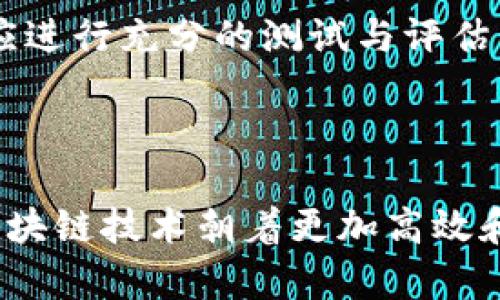 区块链共识机制有哪些技术

区块链, 共识机制, 技术/guanjianci

区块链技术作为一项革命性的新兴技术，正逐渐改变我们的生活和工作方式。在这一技术背后，确保所有参与者就数据的有效性达成一致的“共识机制”发挥着至关重要的作用。本文将对区块链共识机制的主要技术进行深入探讨，并以此为基础提出五个相关问题，逐一深入解答。

一、区块链共识机制简介

共识机制是指在分布式系统中，多个参与方对共享数据的真实状态达成一致的过程。区块链技术的核心特点之一就是去中心化，而共识机制则是实现去中心化的重要手段之一。通过共识机制，参与的节点可以在没有信任基础的情况下，确保数据的完整性和一致性。

不同的区块链网络由于其需求和应用场景的不同，采用不同的共识机制。以下是目前比较流行的几种共识机制及其技术特点。

二、主要共识机制技术

h41. 工作量证明（Proof of Work，PoW）/h4

工作量证明是比特币网络中采用的共识机制。PoW机制要求参与者（矿工）通过计算大量的数学难题来获得区块奖励，验证区块的有效性。每当一个矿工成功地解决了问题并创建了新的区块时，就会获得一定数量的比特币作为奖励。

PoW的优点在于其安全性极高，攻击者如果想要控制网络，就必须拥有超过50%的计算能力，这是非常困难的，尤其是在大型网络中。此外，PoW也鼓励矿工不断投入资源来维护网络的正常运行。

然而，PoW也有其缺点，包括高能耗及处理速度慢等问题。随着网络的扩展，矿工的竞争日益激烈，使得整体能耗也在不断增加。此外，交易确认速度较慢，影响了网络的实际应用场景。

h42. 权益证明（Proof of Stake，PoS）/h4

权益证明是对工作量证明的一种替代方案。在PoS机制下，参与者的矿工选出是根据其持有的加密货币数量和持有时间来进行的。也就是说，持有更多货币的人更有可能被选中验证区块。

PoS的优点包括降低了能耗，网络交易确认速度较快。此外，持有货币的用户更有动力去维护和支持整个网络的稳定，因为他们的资产直接影响到他们的收益。

然而，PoS也面临一些挑战，例如“富者愈富”的局面，会加剧财富集中，可能导致网络的去中心化程度下降。

h43. 委托权益证明（Delegated Proof of Stake，DPoS）/h4

委托权益证明是对PoS形式的进一步演变。在DPoS中，参与者可以选举“代表”来进行区块验证。这个过程使得网络的决策过程更加高效，因为只需要少数代表就能达成共识。

DPoS的优点在于其高效性和快速的交易确认时间。当然，它也有其缺点，如可能造成代表腐败或集中控制的问题，可能威胁到网络的去中心化。

h44. 权威证明（Proof of Authority，PoA）/h4

权威证明是一种比较少见的共识机制，其核心理念是选择特定的节点进行区块验证。只有被认可的节点才有权限进行验证，适合需要高信任的企业级应用。

尽管PoA的效率极高，并且不需要复杂的算力，但它也带来信任问题，过于依赖特定节点使网络的去中心化性质降低。

h45. 实用拜占庭容错（Practical Byzantine Fault Tolerance，PBFT）/h4

PBFT是一种用于解决拜占庭将军问题的共识机制。它通过使每个节点能够与其他节点进行交流来达到共识，即使在存在恶意节点的情况下也能确保网络的一致性。PBFT适用于私有链和联盟链。

PBFT的优点在于其高效率和快速确认。然而，它也需要大量的网络交互，在节点数量多的时候，效率下降明显。

三、与共识机制相关的重要问题

h4问题一：为什么共识机制对于区块链至关重要？/h4

共识机制之所以重要，主要是因为它直接关系到区块链的安全性、可靠性和去中心化特性。如果没有一个有效的共识机制，网络中的交易将无法确认，数据的真实性也无法得到保障。

在分布式系统中，由于节点之间缺乏信任关系，每个节点都有可能伪造或删除交易数据，因此需要通过共识机制来确保数据的一致性。如果共识机制存在缺陷，就可能导致网络中的信息不一致，甚至出现双花攻击等安全问题。

通过有效的共识机制，各节点能够在分布式环境中达成一致，从而确保交易的有效性和数据的完整性。而且，不同的共识机制适用于不同的应用场景，可以根据需求进行选择和。

h4问题二：不同的共识机制在安全性上的比较如何？/h4

不同的共识机制在安全性上有着显著的差异。以PoW为例，它通过要求矿工进行大量的计算，确保参与者无法轻易操控网络。然而，这也导致其对能源的消耗成为一个大问题。

PoS机制则通过财产来确认矿工的权益，虽然在攻击成本上相对较低，但也因其特性可能导致财富集中问题。相反，DPoS通过代表选举的方式，虽然能提高效率，但也可能面临代表腐败的风险。

综上所述，选择合适的共识机制需兼顾安全性、效率与去中心化的要求，而这些因素也相互制约，决定着技术的应用效果。

h4问题三：共识机制的能耗问题如何解决？/h4

随着区块链技术的快速发展，特别是在PoW机制下，能耗问题日益受到关注。为了解决这个问题，许多新兴的共识机制如PoS和DPoS应运而生，展示出低能耗的特性。此外，改进现有协议和技术也能在一定程度上减轻能耗负担。

同时，开发者也在积极探索更多的相关技术，比如使用侧链、闪电网络等扩展技术，来提高网络的效率，这些方案均有助于能源消耗。

h4问题四：共识机制未来的发展趋势如何？/h4

区块链技术在不断发展，因此其共识机制也在不断演进。未来的共识机制将更加注重效率、安全性和可持续性。新型的共识机制不仅会融合现有技术的优点，还可能通过引入机器学习和人工智能等先进技术，提高网络的智能化水平。

此外，行业间的合作与共享、跨链技术的发展也将在共识机制的演变中扮演重要角色。未来的区块链网络将是更加高效、灵活的生态系统。

h4问题五：如何根据实际需求选择合适的共识机制？/h4

选择合适的共识机制需要根据项目的性质、网络规模、预期性能、目标用户群等多重因素进行评估。例如，如果是一个初创项目，可以选择DPoS或PoS，以降低初始成本和能耗；而一个成熟的企业级应用则可能会倾向于使用PBFT以增强安全性。

此外，还需考虑参与者的行为规律、激励设计以及长期的发展规划，确保所选用的共识机制能够支持项目的可持续发展。最终，应进行充分的测试与评估，以确保选择的共识机制在实际应用中的有效性和安全性。

]结语

综上所述，区块链共识机制是确保网络安全和高效运行的关键因素。随着技术的不断进步，新的共识机制还将不断涌现，推动区块链技术朝着更加高效和可持续的方向发展。通过对不同共识机制的深入理解和应用，将有助于我们更好地把握区块链技术的未来。