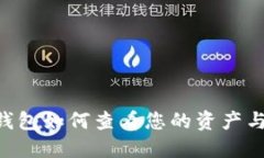 Tokenim冷钱包如何查看您的资产与管理安全性