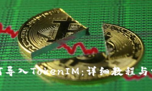 火币钱包如何导入TokenIM：详细教程与常见问题解答