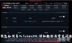 火币钱包如何导入TokenIM：详细教程与常见问题解