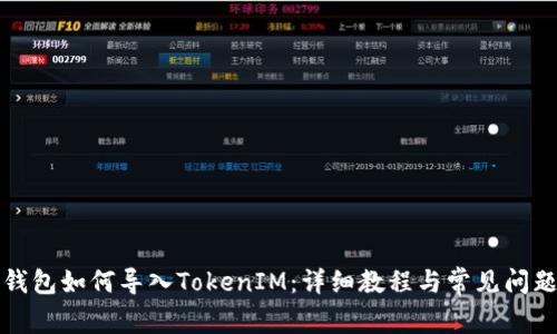 火币钱包如何导入TokenIM：详细教程与常见问题解答