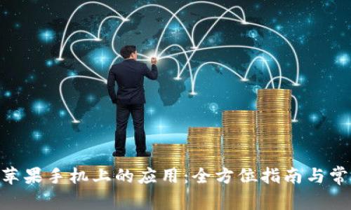 Tokenim在苹果手机上的应用：全方位指南与常见问题解答