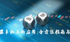 Tokenim在苹果手机上的应用：全方位指南与常见问
