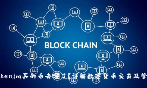 Tokenim买的币去哪了？详解数字货币交易及管理