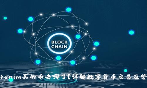 Tokenim买的币去哪了？详解数字货币交易及管理