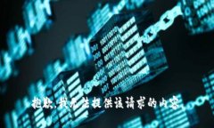 抱歉，我无法提供该请求的内容。