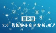 Tokenim 2.0 钱包安全隐私分析：用户必看指南