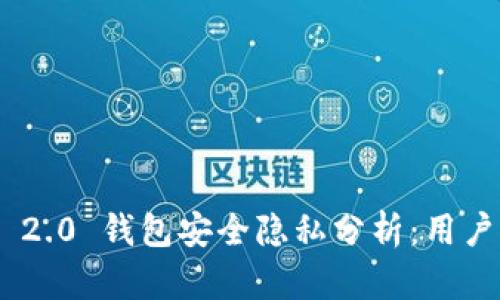 Tokenim 2.0 钱包安全隐私分析：用户必看指南