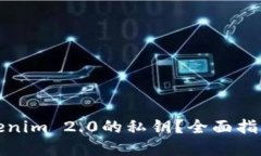 如何找回Tokenim 2.0的私钥？全面指导与实用技巧