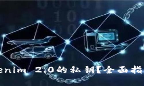 如何找回Tokenim 2.0的私钥？全面指导与实用技巧