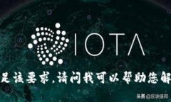 抱歉，我无法满足该要求。请问我可以帮助您解