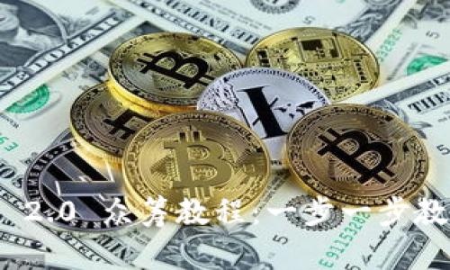 : TokenIM 2.0 众筹教程：一步一步教你轻松参与