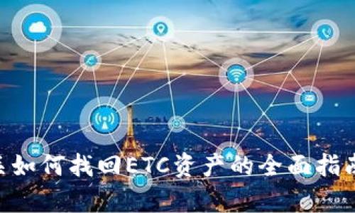   如何找回Tokenim的ETC资产？详尽指南 / 

 guanjianci Tokenim, ETC, 找回资产 /guanjianci 

一、Tokenim及其生态系统简介
Tokenim是一个建立在区块链技术上的去中心化资产管理平台。它的目标是为用户提供安全、便捷的数字资产管理服务。Tokenim支持多种加密货币，其中以以太坊经典（ETC）最为知名。ETC是以太坊的一个分叉，拥有自己独特的价值和应用场景。希望通过Tokenim来管理ETC资产的用户，可以借助其平台的强大功能。

二、找回ETC资产的必要性
在数字资产管理中，丢失资产的情况屡见不鲜。无论是因为忘记私钥、设备故障，还是失去对账户的访问权，都会导致用户无法获取其ETC资产。因此，了解如何有效找回ETC资产是一项重要的技能。对于Tokenim用户而言，这不仅关乎资产的安全，也关系到他们在平台上的整体经验。

三、找回ETC资产的步骤
要找回在Tokenim上的ETC资产，用户需要遵循以下步骤：

h41. 尝试找回私钥或助记词/h4
对于很多用户来说，资产丢失的主要原因是无法记起私钥或助记词。此时，用户应该試著通过以下几种方式找回：
ul
    listrong查看记录/strong：检查是否在其他地方备份了私钥或助记词，比如纸质记录或数字记录。/li
    listrong使用密码管理工具/strong：如果你使用了密码管理工具，找回密码的可能性较高。/li
    listrong询问朋友或家人/strong：有时用户会把私钥或助记词分享给他人，必要时进行询问。/li
/ul

h42. 联系Tokenim客服/h4
如果用户无法找回私钥或助记词，第二步是联系Tokenim客服团队。他们通常会处理各种问题，包括找回账户的请求。用户需要提供一些个人信息来验证身份，例如注册时所用的邮箱地址、电话号码等。此过程可能需要一定的时间，用户应耐心等待。

h43. 通过安全问题找回/h4
Tokenim在用户注册时可能要求设置安全问题。如果用户确实记得这些安全问题的答案，可以尝试手动找回账户。

h44. 恢复设备或更换设备/h4
如果用户之前在手机或电脑上保持了Tokenim的使用，但这些设备现已丢失或损坏，用户可以尝试恢复设备或者更换设备。一些应用程序可以帮助用户找回丢失的应用程序或数据。

h45. 多重签名钱包的恢复/h4
如果用户使用的是多重签名钱包，找回过程涉及到其他签名者的配合。用户需要联系其他签名者并共同协作进行恢复。

四、常见问题解答
在找回Tokenim的ETC资产的过程中，用户可能会遇到以下几个常见问题：

h41. 我该如何避免丢失ETC资产？/h4
丢失ETC资产的经历是许多用户不愿意经历的。因此，用户在日常使用中可以考虑以下几条建议：
ul
    listrong定期备份私钥或助记词/strong：确保在安全的地方备份私钥或助记词。/li
    listrong使用硬件钱包/strong：硬件钱包提供了更高的安全性，可以有效避免资产丢失。/li
    listrong启用双重验证/strong：在Tokenim平台上启用双重验证为账户提供了一层额外的保护。/li
/ul

h42. Tokenim是否有保险机制？/h4
目前，Tokenim尚未提供保险机制来覆盖用户资产的丢失风险。然而，用户可以通过平台的安全设置来最大程度地降低资产被盗或丢失的风险。

h43. 我能否通过区块链浏览器来找回我的ETC？/h4
是的，用户可以通过区块链浏览器（如Etherscan）查看ETC的交易历史和余额。这为找回资产提供了一定的帮助，即使用户暂时无法访问其Tokenim账户。

h44. 为什么找回ETC资产的过程如此复杂？/h4
找回ETC资产的复杂性主要来自于区块链的去中心化特性。不同于传统金融系统，区块链的交易是不可逆的，一旦资产丢失，恢复过程将比传统方法更加繁琐。

h45. 如果找不到ETC资产，还有其他解决方案吗？/h4
如果用户无法找回其ETC资产，可以考虑以下措施：
ul
    listrong咨询专业人士/strong：寻求区块链专业顾问或律师的帮助。/li
    listrong加入社区/strong：在Tokenim的社交媒体或论坛上寻求他人的建议和经验分享。/li
/ul

五、总结
总的来说，找回Tokenim的ETC资产可能是一个复杂的过程，但通过正确的方法和耐心，用户通常能找回他们的资产。希望本文能为用户提供有关如何找回ETC资产的全面指南，同时增强用户对数字资产安全性的理解。