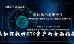   如何找回Tokenim的ETC资产？详尽指南 /  guanjianc