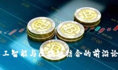 探索人工智能与区块链结合的前沿论文题目