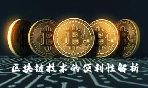 区块链技术的便利性解析
