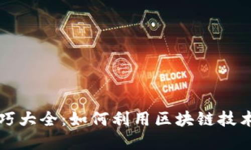 区块链音乐技巧大全：如何利用区块链技术革新音乐产业