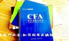 区块链音乐技巧大全：如何利用区块链技术革新