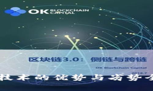 区块链技术的优势与劣势全面解析