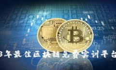 2023年最佳区块链免费实训平台推荐
