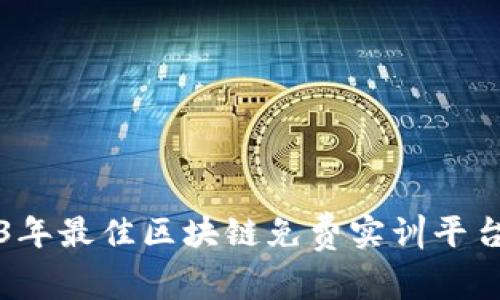 2023年最佳区块链免费实训平台推荐