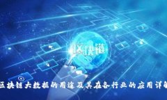 区块链大数据的用途及其在各行业的应用详解