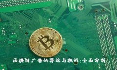 区块链广告的弊端与挑战：全面分析