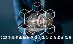 2023年投资区块链的优质基金公司名单及分析