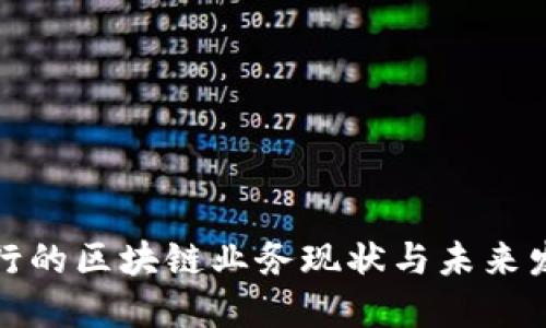 欧洲银行的区块链业务现状与未来发展趋势