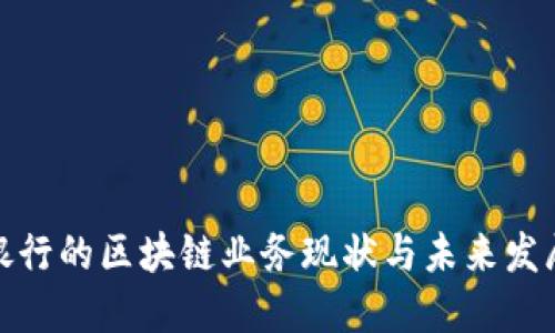 欧洲银行的区块链业务现状与未来发展趋势