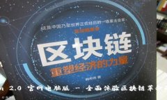 Tokenim 2.0 官网电脑版 - 全面体验区块链革命的新