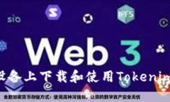 如何在苹果设备上下载和使用Tokenim：全方位指南