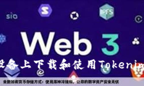 如何在苹果设备上下载和使用Tokenim：全方位指南