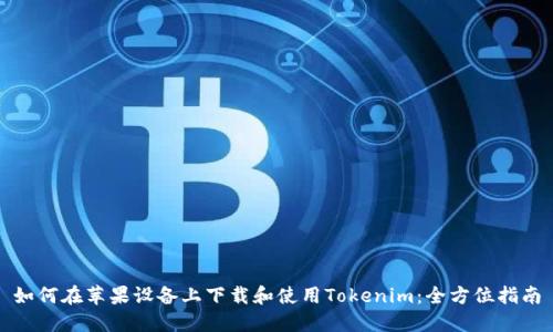 如何在苹果设备上下载和使用Tokenim：全方位指南